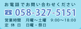 お問い合わせは0583275151までお電話ください