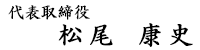 代表取締役　松尾康史