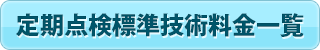 定期点検標準技術料金一覧