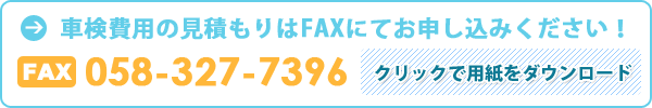 車検見積もりFAXシートのダウンロードをします