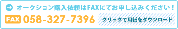 カーオークションのFAX用紙をダウンロードできます